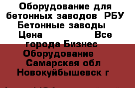 Оборудование для бетонных заводов (РБУ). Бетонные заводы.  › Цена ­ 1 500 000 - Все города Бизнес » Оборудование   . Самарская обл.,Новокуйбышевск г.